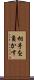 相手を負かす Scroll