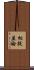 相提並論 Scroll