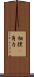 相撲(P) Scroll