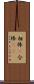 相棒(P) Scroll