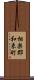 相楽郡和束町 Scroll