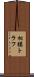相模トラフ Scroll