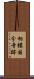 相模国分寺跡 Scroll