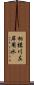 相模川左岸用水 Scroll