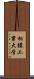 相模工業大学 Scroll