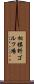 相模野ゴルフ場 Scroll