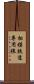 相模鉄道専用線 Scroll