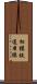 相模鉄道本線 Scroll