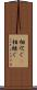 相次ぐ(P) Scroll