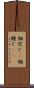 相次ぐ(P) Scroll