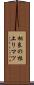 相良の根上りマツ Scroll
