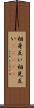 相身互い Scroll