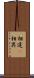 相違(P) Scroll