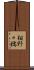 相野々橋 Scroll