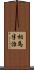 相馬半治 Scroll
