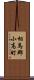 相馬郡小高町 Scroll