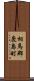 相馬郡鹿島町 Scroll