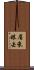 眉來眼去 Scroll