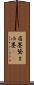 眉墨 Scroll