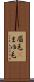 眉毛(P) Scroll