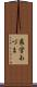 県営あづま Scroll