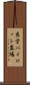 県営パイロット農場 Scroll