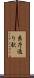 県庁通り駅 Scroll