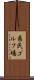 県民ゴルフ場 Scroll