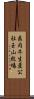 県肉牛生産公社玉山牧場 Scroll