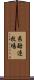 県酪連牧場 Scroll