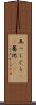 真っしぐら(rK) Scroll