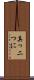 真っ二つに Scroll
