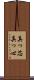 真っ芯 Scroll