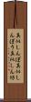 真似しんぼ Scroll