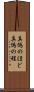 真偽のほど Scroll