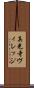 真光寺ヴィレッジ Scroll