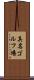 真名ゴルフ場 Scroll