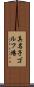 真名子ゴルフ場 Scroll
