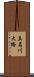 真名川大橋 Scroll