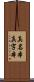 真名本 Scroll