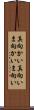 真向かい Scroll