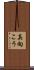 真向こう Scroll