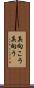 真向こう Scroll