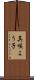 真咲よう子 Scroll
