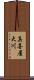 真喜屋大川 Scroll