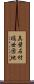 真壁石材塙世団地 Scroll