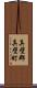 真壁郡真壁町 Scroll