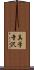 真学寺沢 Scroll