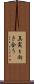真実と向き合う Scroll