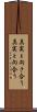 真実と向き合う Scroll